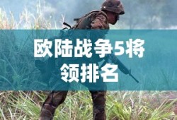 欧陆战争5将领排名