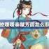 奇迹暖暖春蹴芳茵如何获取-奇迹暖暖春蹴芳茵怎样得到