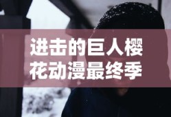 进击的巨人樱花动漫最终季在线观看