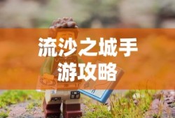 LOL手游中的无畏之狼，狼人角色的独特魅力与挑战