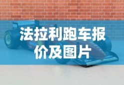 法拉利跑车报价及图片