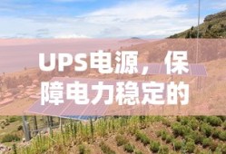 UPS电源，电力稳定的守护神