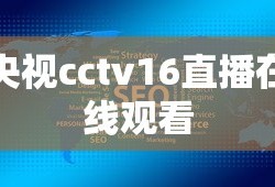 央视cctv16直播在线观看