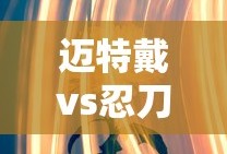 迈特戴vs忍刀七人众
