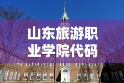 山东旅游职业学院代码是什么