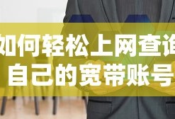 轻松查询自己的宽带账号上网方法