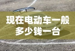 现在电动车一般多少钱一台