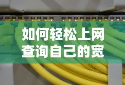轻松查询自己的宽带账号上网方法