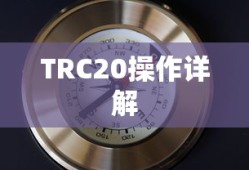 TokenPocket使用指南，TRC20操作详解
