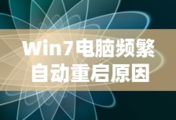 Win7电脑频繁自动重启，原因解析与解决方案