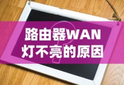 路由器WAN灯不亮，原因及解决方法