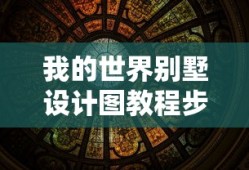我的世界别墅设计图教程步骤