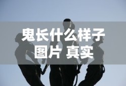 鬼长什么样子图片 真实