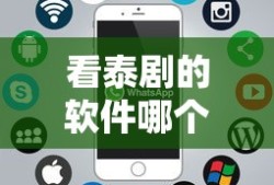 看泰剧的软件哪个最全是免费的可以看的