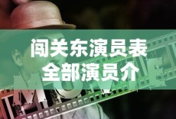 闯关东演员表 全部演员介绍