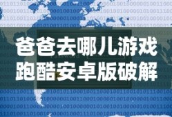 爸爸去哪儿游戏跑酷安卓版破解版