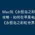 Mac玩《永恒岛之彩虹世界》攻略，如何在苹果电脑上运行《永恒岛之彩虹世界》