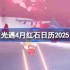 光遇4月红石在哪里-光遇4月红石日历2025