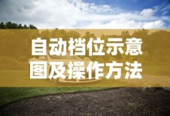 自动档位示意图及操作方法