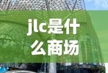 jlc是什么商场