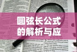 圆弦长公式的解析与应用