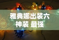 雅典娜出装六神装 最强