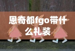 恩奇都fgo带什么礼装