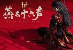 燕云十六声调律怎么玩 调律玩法攻略