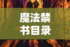 魔法禁书目录一方通行出场集数第三季