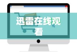 迅雷在线观看