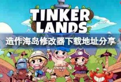 造作海岛一修大师修改器下载地址在哪-造作海岛修改器下载地址分享