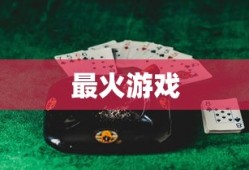 最火的游戏，引领潮流的娱乐新纪元，最火游戏，开启娱乐新纪元，引领潮流风尚标