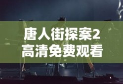 唐人街探案2高清免费观看