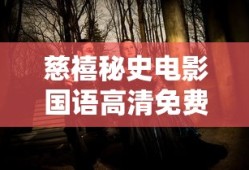 慈禧秘史电影国语高清免费观看