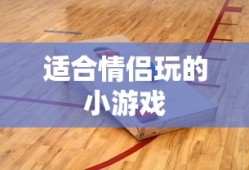 适合情侣玩的小游戏