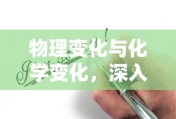 深入理解物理变化与化学变化之间的区别