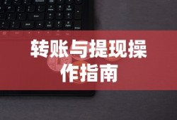 ImToken数字资产钱包转账与提现操作指南