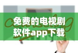 免费的电视剧软件app下载安装