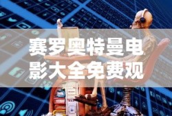 赛罗奥特曼电影大全免费观看中文版