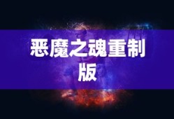 恶魔之魂重制版
