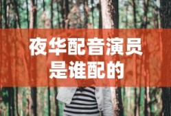 夜华配音演员是谁配的