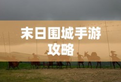 新手赛道攻略，玩转王者荣耀手游入门指南