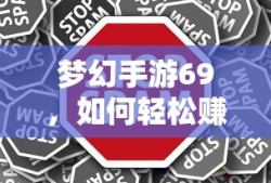 梦幻手游69，轻松赚钱攻略指南