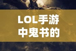 手游中的近战恶心，玩家体验与游戏策略深度解析