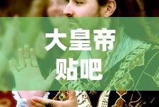 大皇帝贴吧