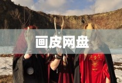 画皮网盘