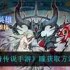 奥奇传说手游12月恶魔双生瞳挑战怎么玩-详细活动玩法介绍