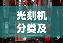 光刻机分类及其应用概述