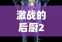 激战的后厨2观看完整版