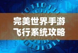 完美世界手游飞行系统攻略，玩转飞行模式